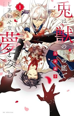 アウトブライド-異系婚姻- 1 (花とゆめコミックススペシャル) | 月永遠